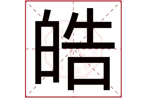 皓 五行|皓字五行属什么